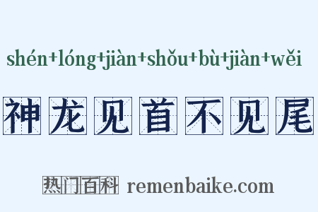 神龙见首不见尾是什么意思的图片